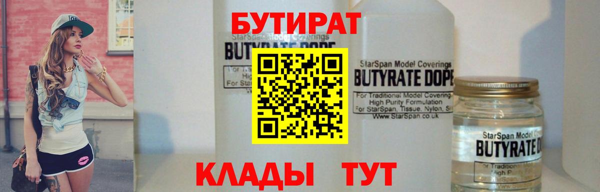 Бутират Butirat Усинск
